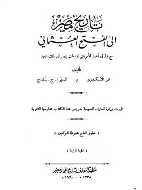 تاريخ مصر إلى الفتح العثماني