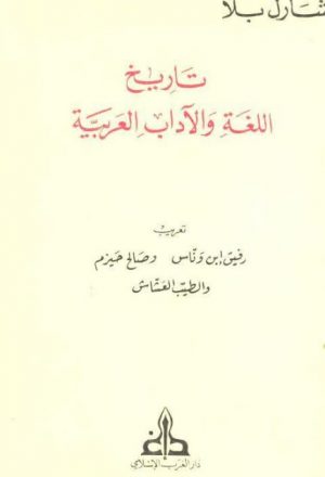 تاريخ اللغة والآداب العربية