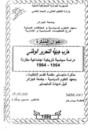 حزب جبهة التحرير الوطني.. دراسة سياسية تاريخية اجتماعية مقارنة 1954 - 1964م