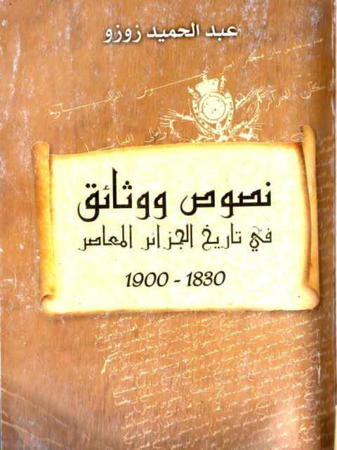 نصوص ووثائق في تاريخ الجزائر المعاصر