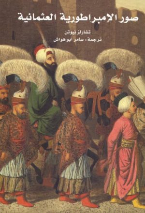 صور الإمبراطورية العثمانية