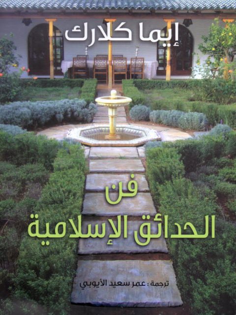 فن الحدائق الإسلامية