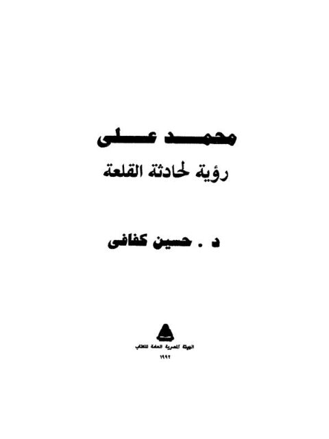 محمد علي.. رؤية لحادثة القلعة