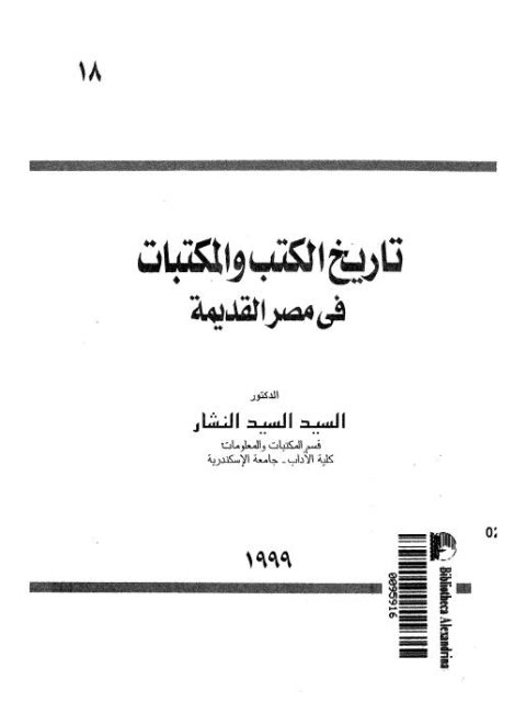 تاريخ الكتب والمكتبات في مصر القديمة