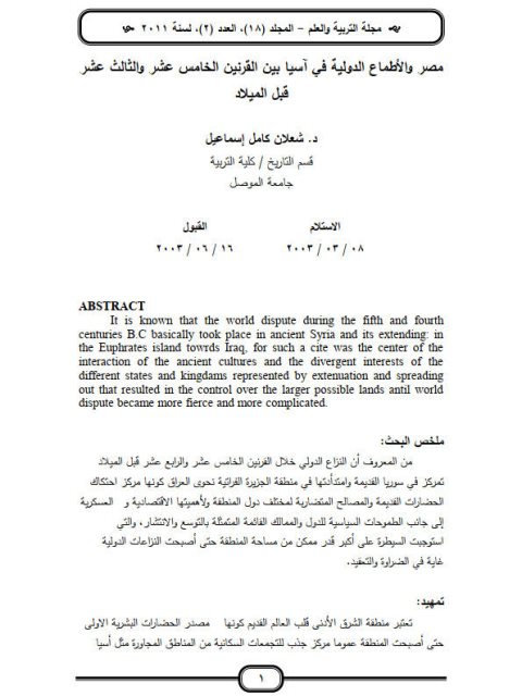 مصر والأطماع الدولية في آسيا بين القرنين الخامس عشر والثالث عشر قبل الميلاد