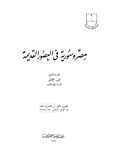 مصر وسورية في العصور القديمة