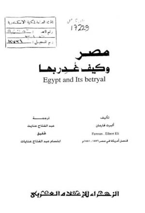 مصر وكيف غدر بها