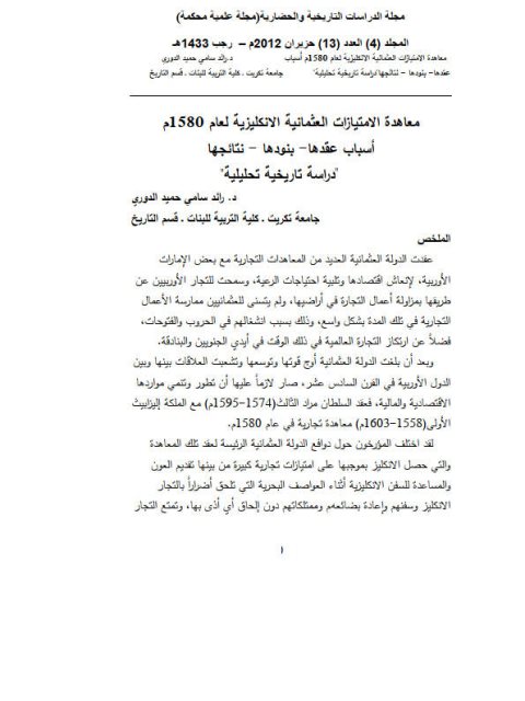 معاهدة الامتيازات العثمانية الإنكليزية لعام 1580م .. أسباب عقدها بنودها .. نتائجها دراسة تاريخية تحليلية