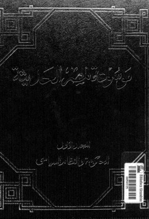 موسوعة مصر الحديثة - المجلد الأول.. الحكومة والنظام السياسي