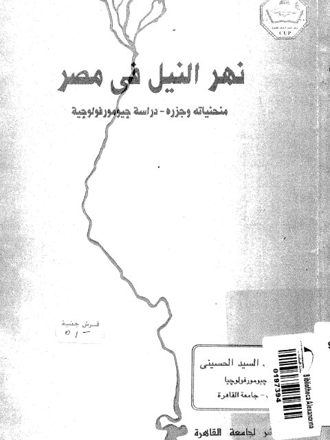 نهر النيل في مصر.. منحنياته وجزره .. دراسة جيومورفولوجية