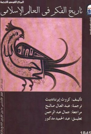 تاريخ الفكر في العالم الإسلامي الفكر الأندلسي ما بين القرنين التاسع والرابع عشر