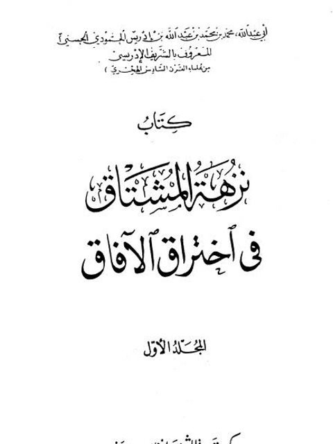 نزهة المشتاق فى اختراق الآفاق