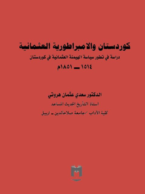 كوردستان والامبراطورية العثمانية دراسة في تطور سياسة الهيمنة الهثمانية في كوردستان