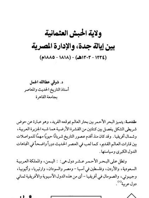 ولاية الحبش العثمانية بين إيالة جدة والإدارة المصرية 1234-1303ه/ 1818-1885م