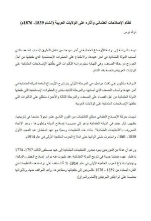 نظام الإصلاحات العثماني وآثاره على الولايات العربية (الشام 1839-1876م)