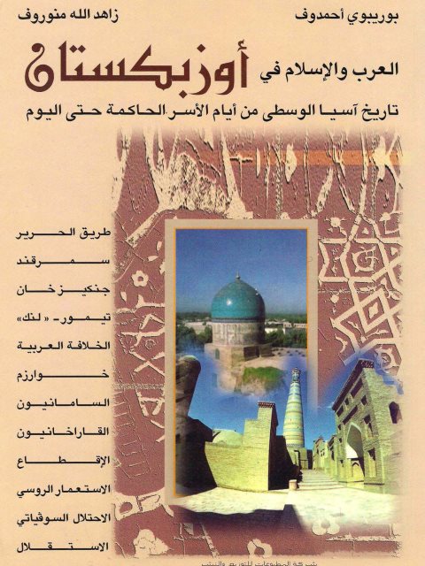 العرب والإسلام في أوزبكستان تاريخ آسيا الوسطى من أيام الأصر الحاكمة حتى اليوم