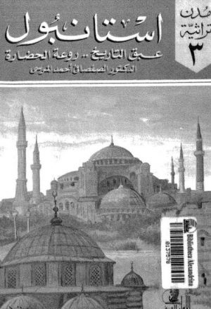 استانبول عبق التاريخ روعة الحضارة