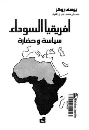 افريقيا السوداء سياسة وحضارة