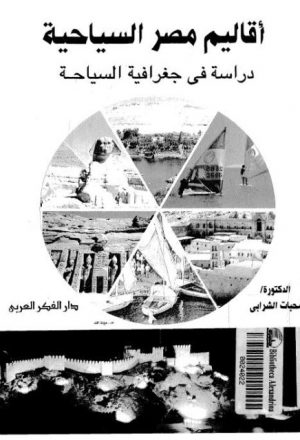 اقاليم مصر السياحية.. دراسة في جغرافية السياحة