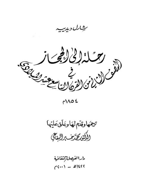 رحلة إلى الحجاز في النصف الثاني من القرن 19الميلادي 1854