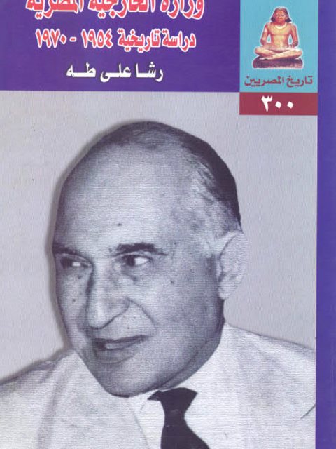 وزارة الخارجية المصرية دراسة تاريخية 1954-1970