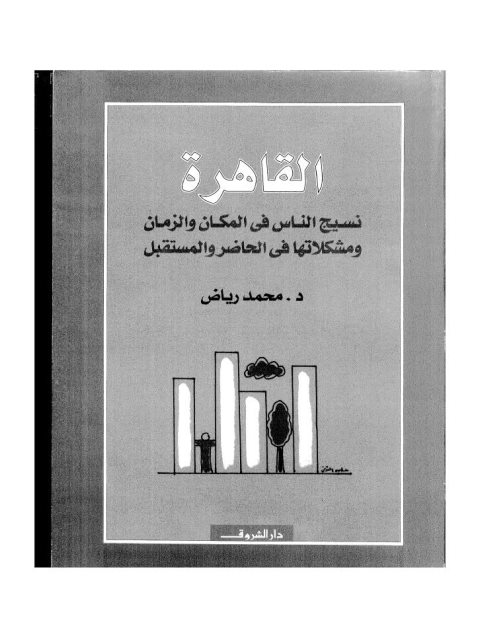 القاهرة نسيج الناس في المكان والزمان ومشكلاتها في الحاضر والمستقبل