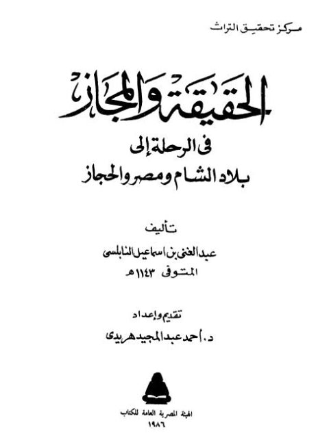 الحقيقة والمجاز في الرحلة إلى بلاد الشام ومصر والحجاز