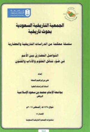 الجمعية التاريخية السعودية بحوث تاريخية