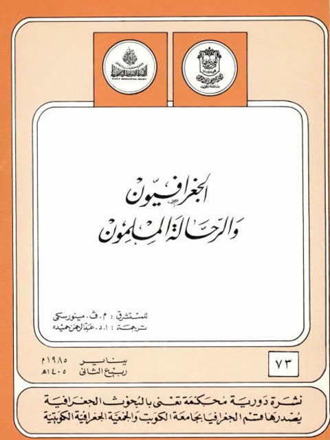 الجغرافيون والرحالة المسلمون