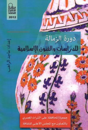 دورة الزمالة للدراسات والفنون الإسلامية