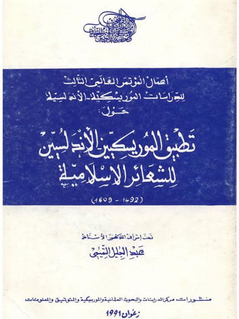 تطبيق الموريسكيين الأندلسيين للشعائر الإسلامية (1492ه-1609ه)