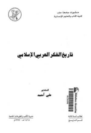 تاريخ الفكر العربي الإسلامي
