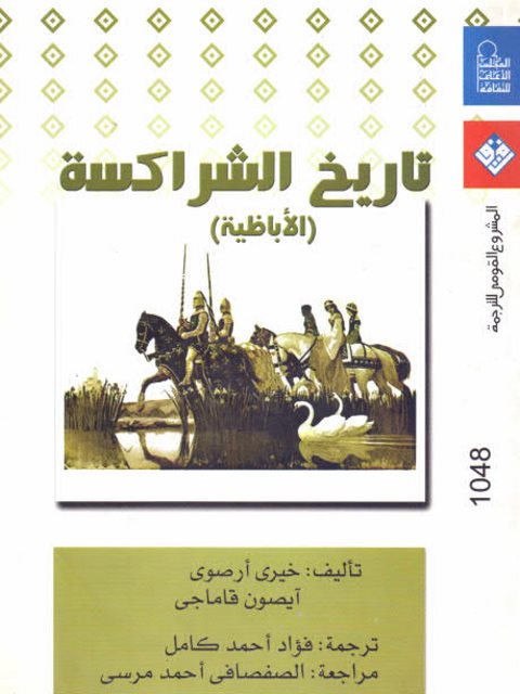 تاريخ الشراكسة (الأباضية)