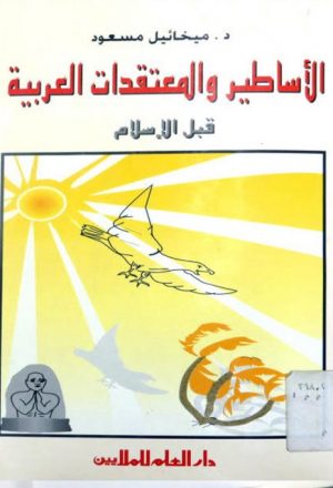 الأساطير والمعتقدات العربية قبل الإسلام
