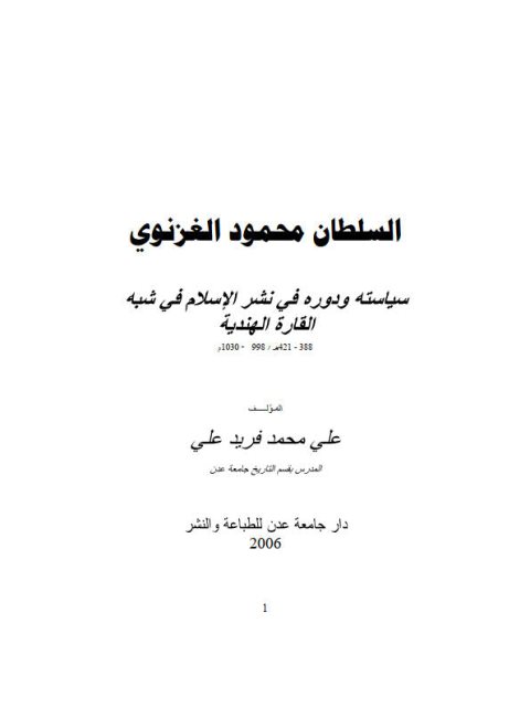 السلطان محمد الغرنوي سياسته ودوره في نشر الإسلام في شبه القارة الهندية 388ه-421ه/998م-1030م