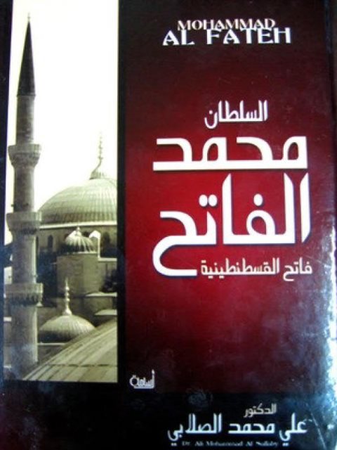 السلطان محمد الفاتح فاتح القسطنطينية