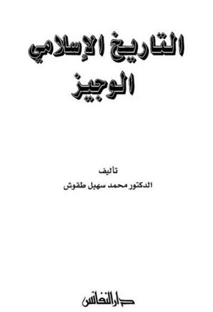 تحميل جميع مؤلفات وكتب محمد سهيل طقوش كتاب بديا