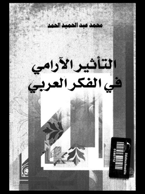 التأثير الآرامي في الفكر العربي