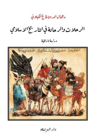 الرحلات والرحالة في التاريخ الأسلامي