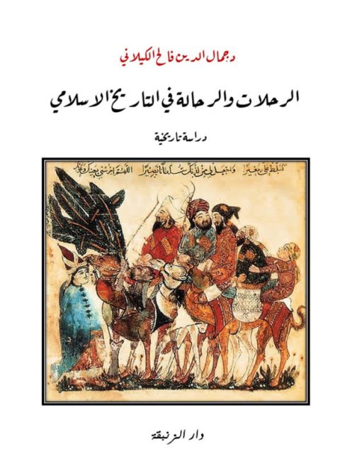 الرحلات والرحالة في التاريخ الأسلامي