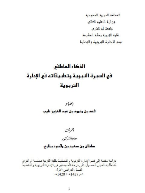 الذكاء العاطفي في السيرة النبوية وتطبيقاته في الإدارة التربوية