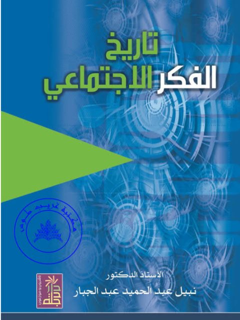 تحميل كتاب تاريخ الفكر الاجتماعي ل نبيل عبد الحميد عبد الجبار Pdf