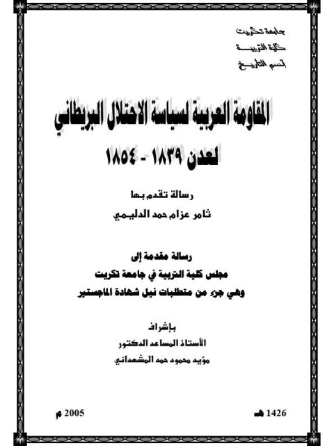 المقاومة العربية لسياسة الاحتلال البريطاني لعدن 1839م-1854م