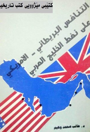 التنافس البريطاني-الأمريكي على نفط الخليج العربي