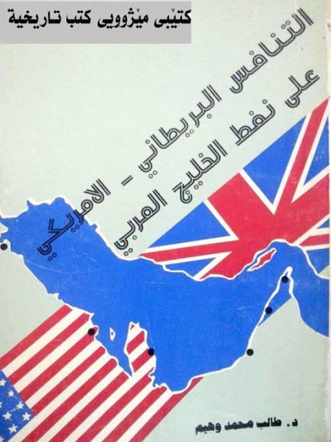 التنافس البريطاني-الأمريكي على نفط الخليج العربي