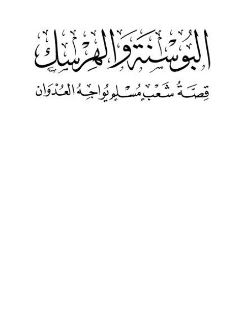 البوسنة والهرسك قصة شعب مسلم يواجه العدوان