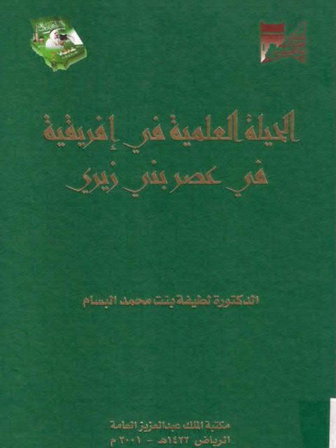 الحياة العلمية في إفريقية في عهد بني زيري