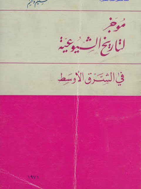 موجز لتاريخ الشيوعية في الشرق الأوسط - سليم واكيم