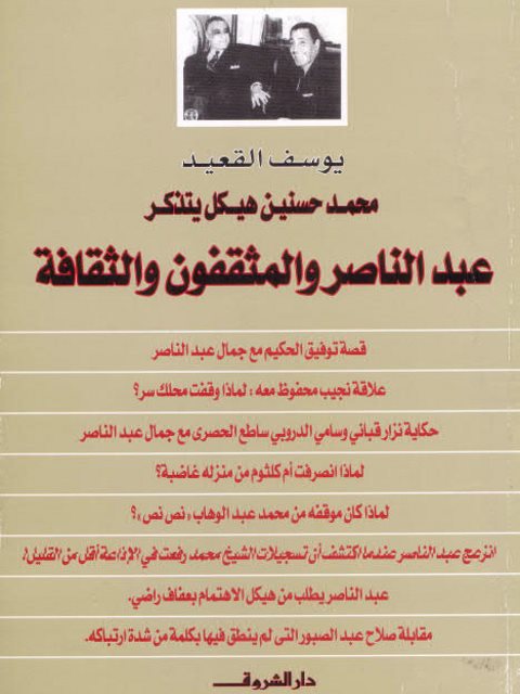 محمد حسنين هيكل يتذكر عبدالناصر والمثقفون والثقافة