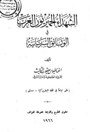 الشهداء الحميريون العرب في الوثائق السريانية
